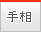 �葊