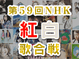 ��59��NHK�g���̍���