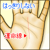 運命線がはっきりしない