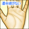 運命線がない