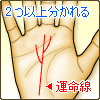 運命線が2つ以上に分れる