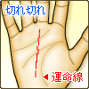運命線が切れ切れ