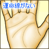 運命線がない