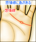 感情線に島(アイランド)がある