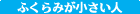 ふくらみが小さい人
