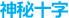 神秘十字