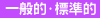 一般的・標準的