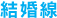 結婚線