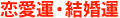恋愛運・結婚運