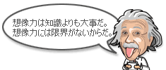 想像力は知識よりも大事だ。想像力には限界がないからだ。