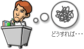 どうすれば・・・