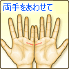 両手をあわせてみる