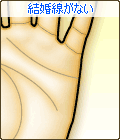 結婚線がない