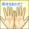 両手をあわせてみる