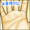 金星環がない